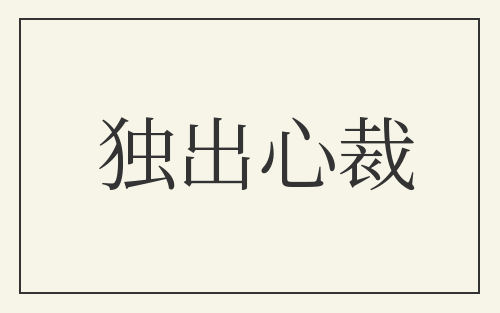 独出心裁