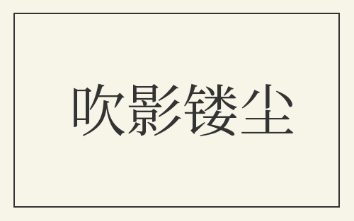 吹影镂尘