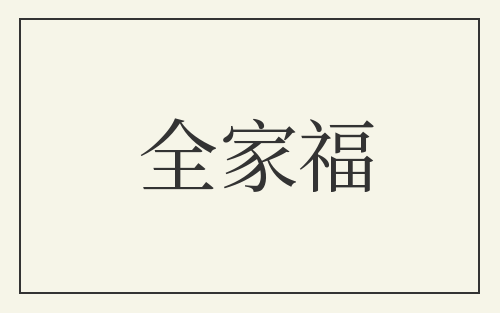 全家福