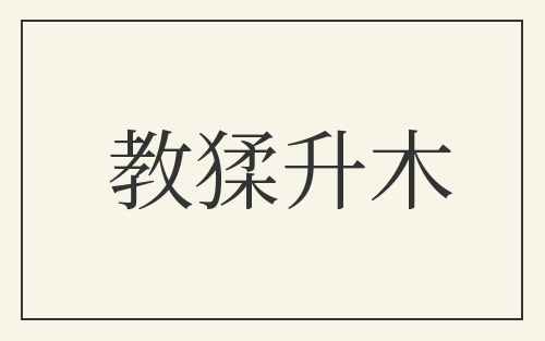 教猱升木