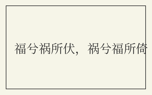 福兮祸所伏,祸兮福所倚