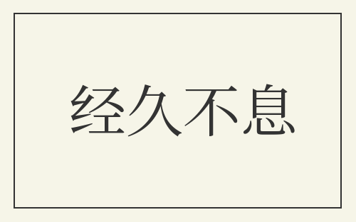 经久不息