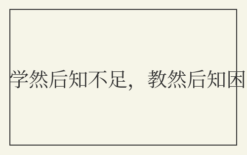 学然后知不足，教然后知困