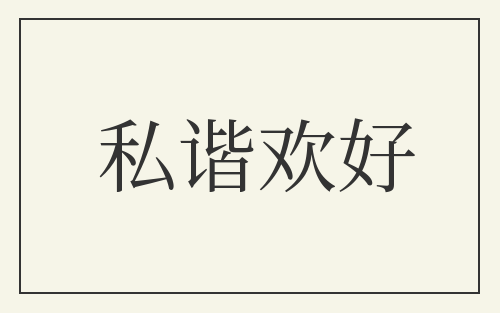 私谐欢好