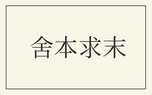 舍本求末