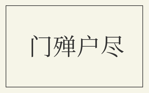 门殚户尽