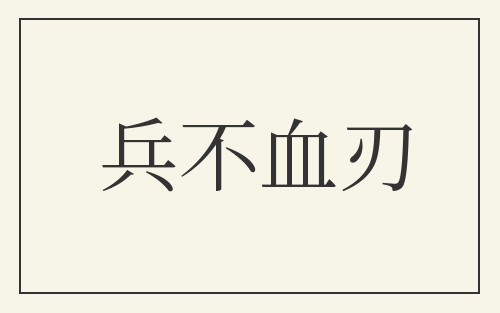 兵不血刃