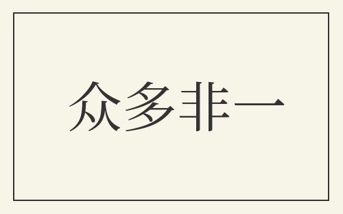众多非一