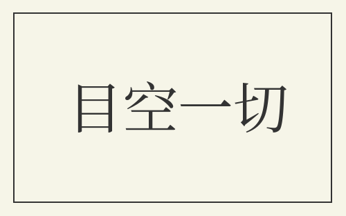 目空一切
