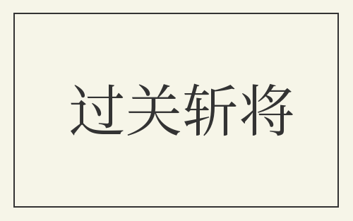 过关斩将