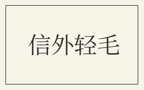信外轻毛