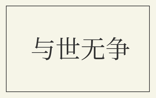与世无争