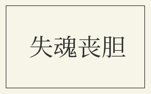 失魂丧胆
