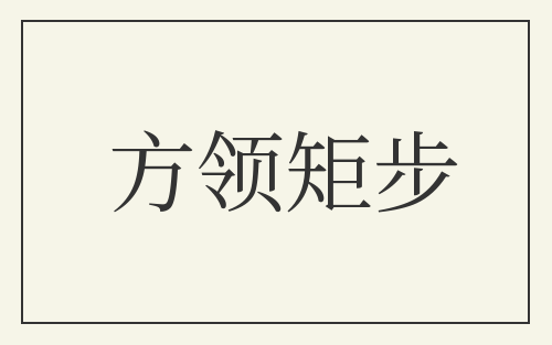方领矩步