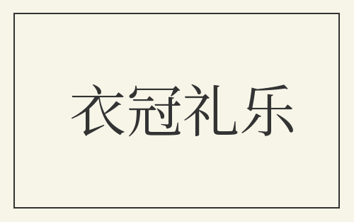 衣冠礼乐