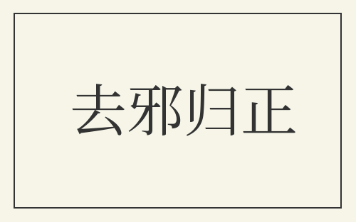 去邪归正