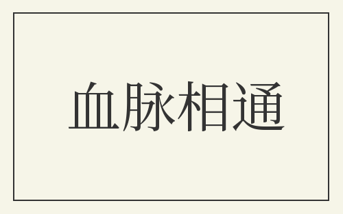 血脉相通