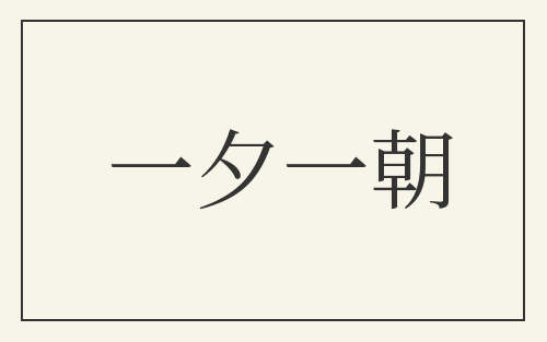 一夕一朝