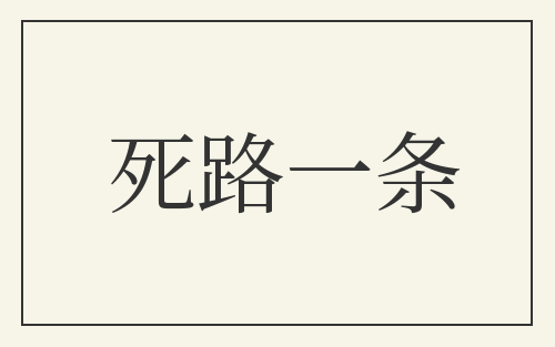 死路一条