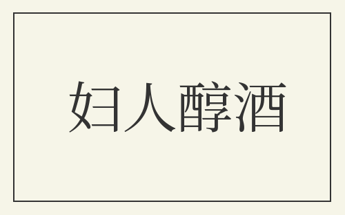 妇人醇酒