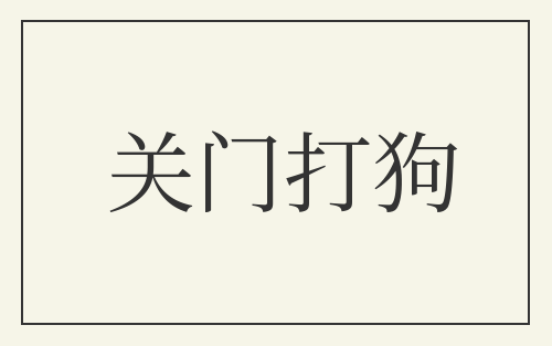 关门打狗