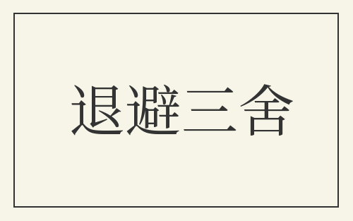 退避三舍