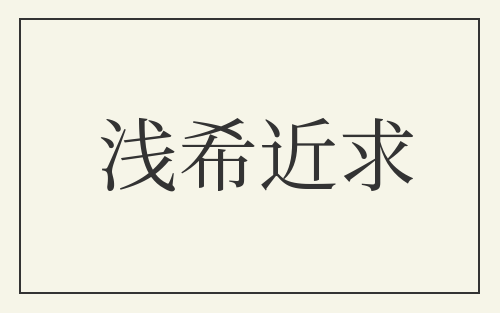 浅希近求