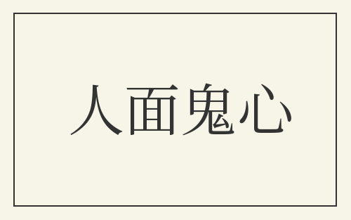 人面鬼心