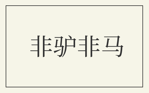 非驴非马