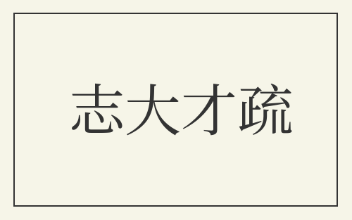 志大才疏