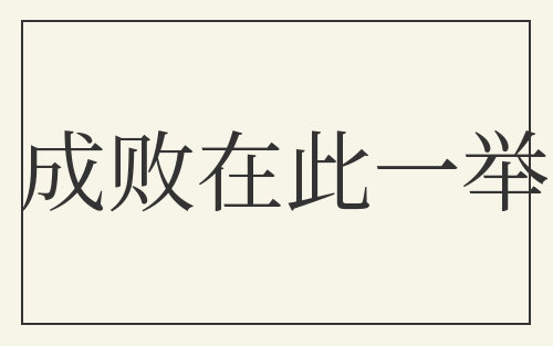 成败在此一举
