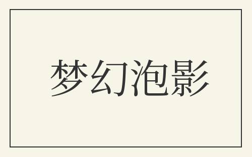 梦幻泡影