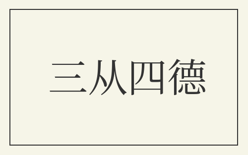 三从四德