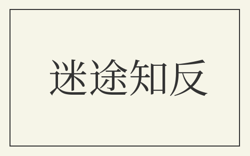 迷途知反