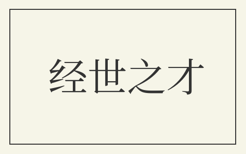 经世之才