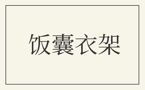 饭囊衣架