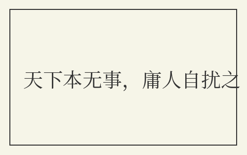 天下本无事，庸人自扰之
