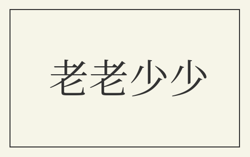 老老少少