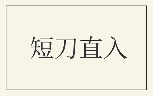 短刀直入