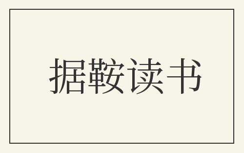 据鞍读书
