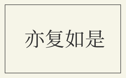 亦复如是