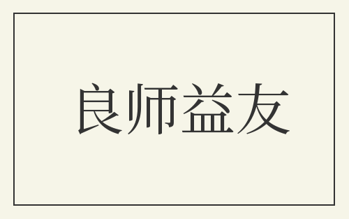 良师益友