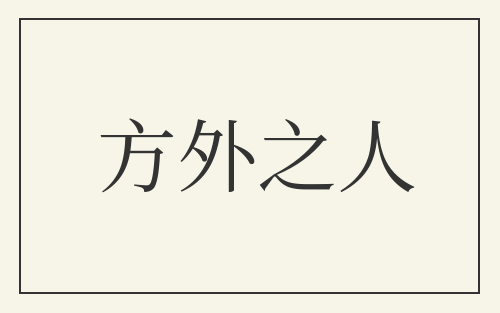 方外之人