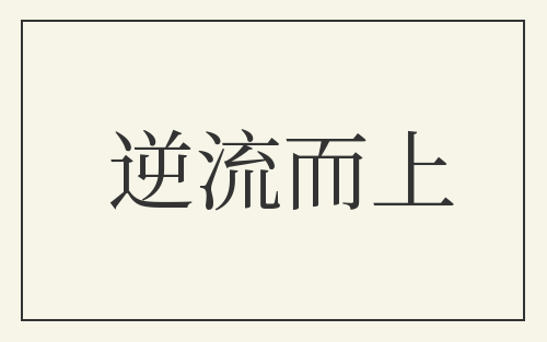 逆流而上