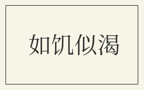 如饥似渴