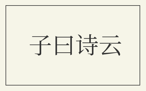 子曰诗云