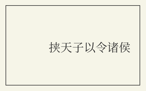 挟天子以令诸侯