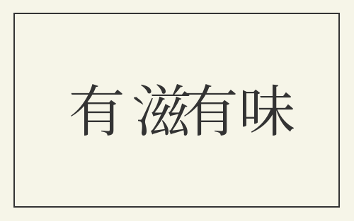 有滋有味