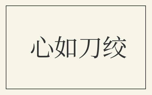 心如刀绞