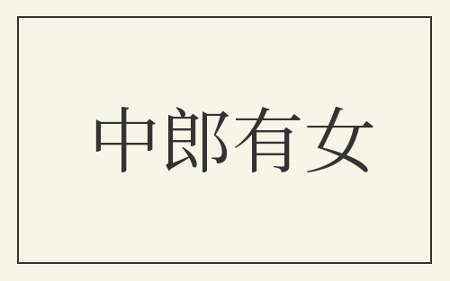 中郎有女